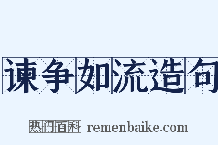 谏争如流造句是什么意思的图片